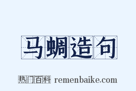 马蜩造句是什么意思的图片